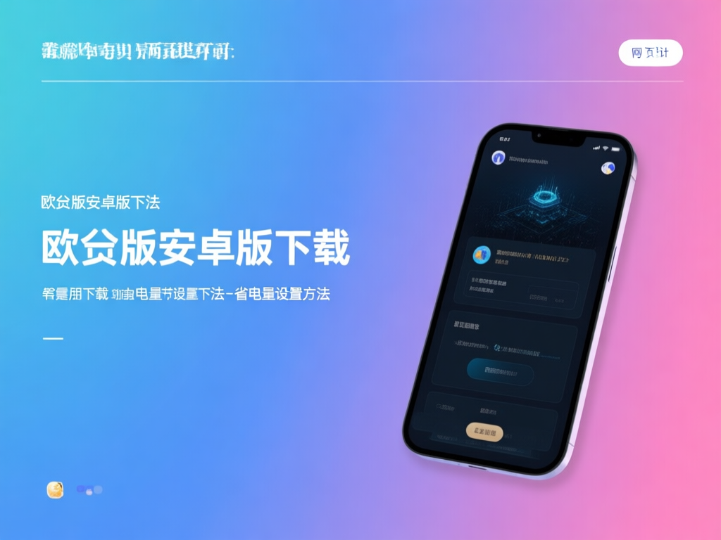 欧交易所省电设置界面